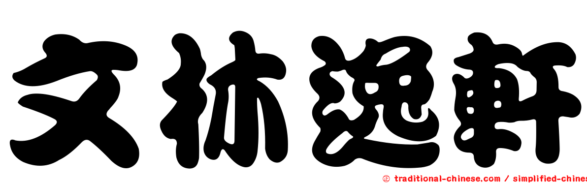 文林逸軒