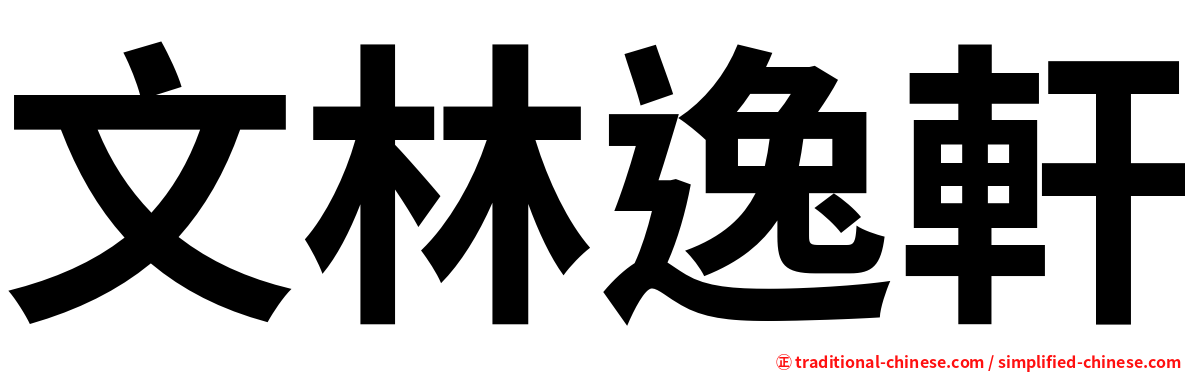 文林逸軒