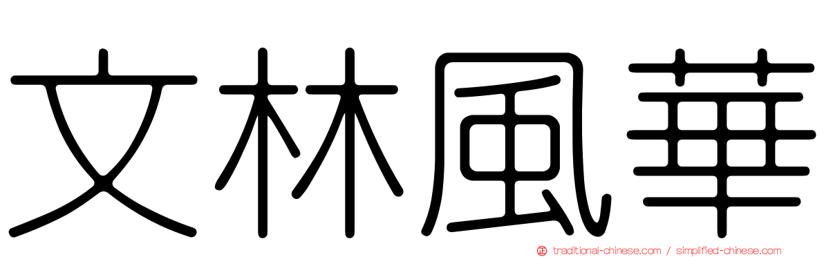 文林風華