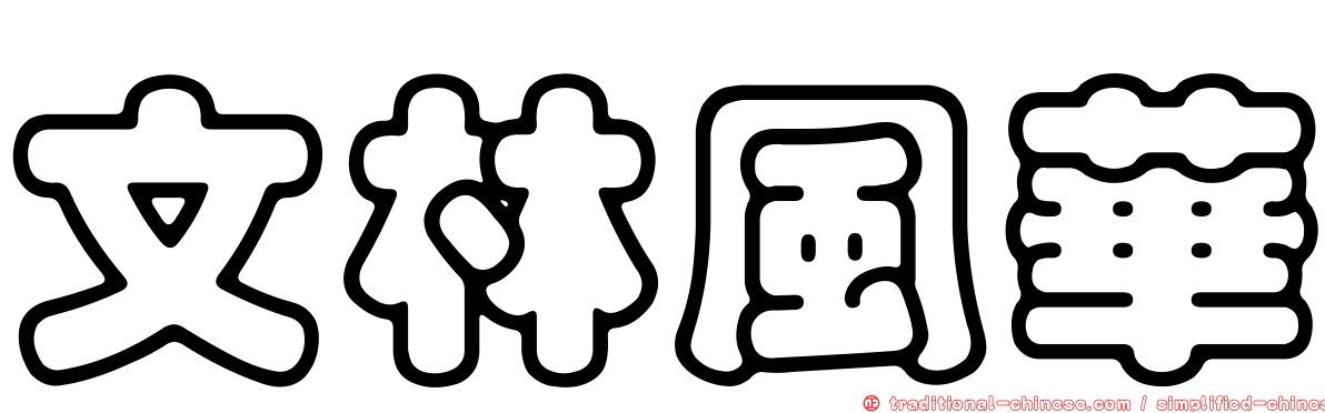 文林風華