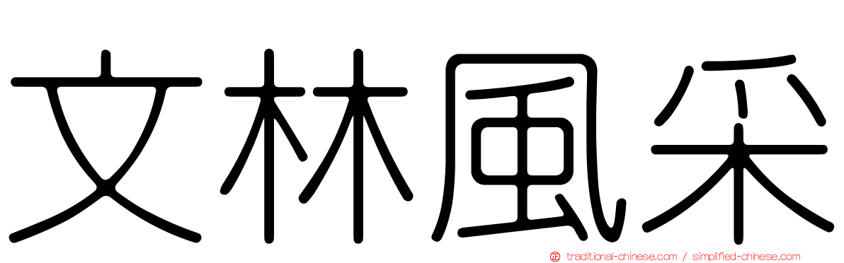 文林風采