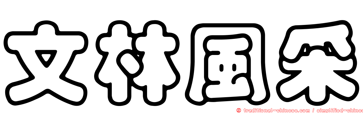 文林風采