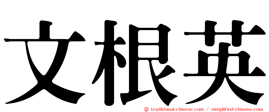 文根英