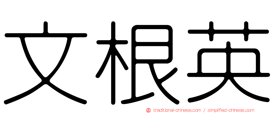 文根英
