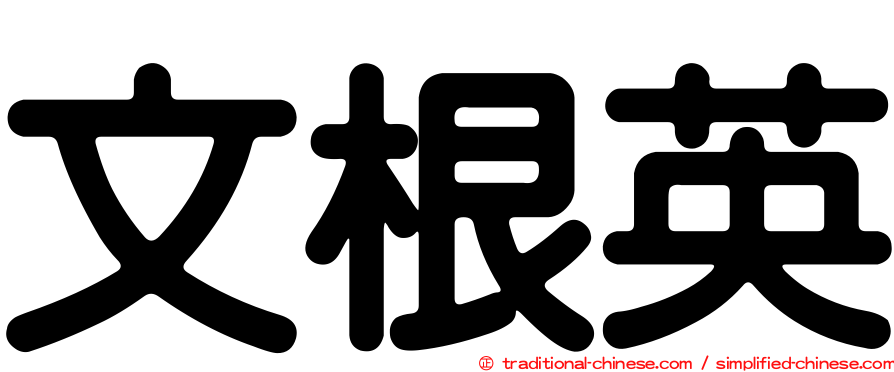 文根英