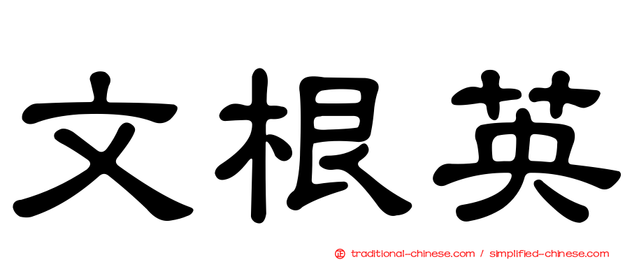 文根英