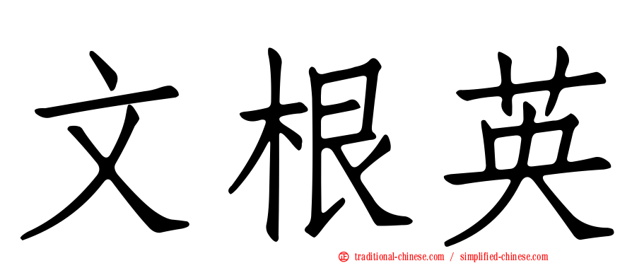 文根英
