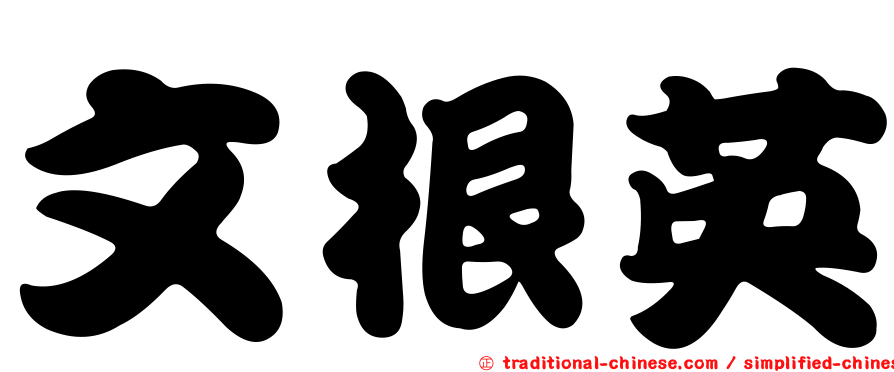 文根英