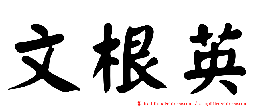 文根英