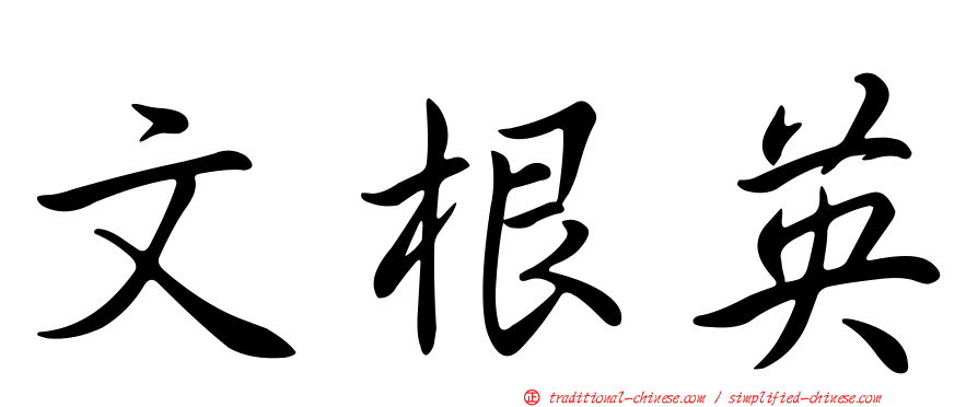文根英