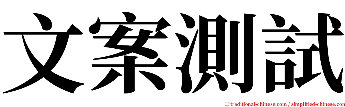 文案測試 serif font