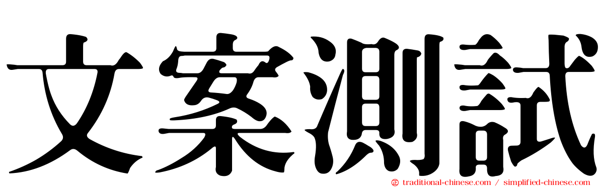 文案測試