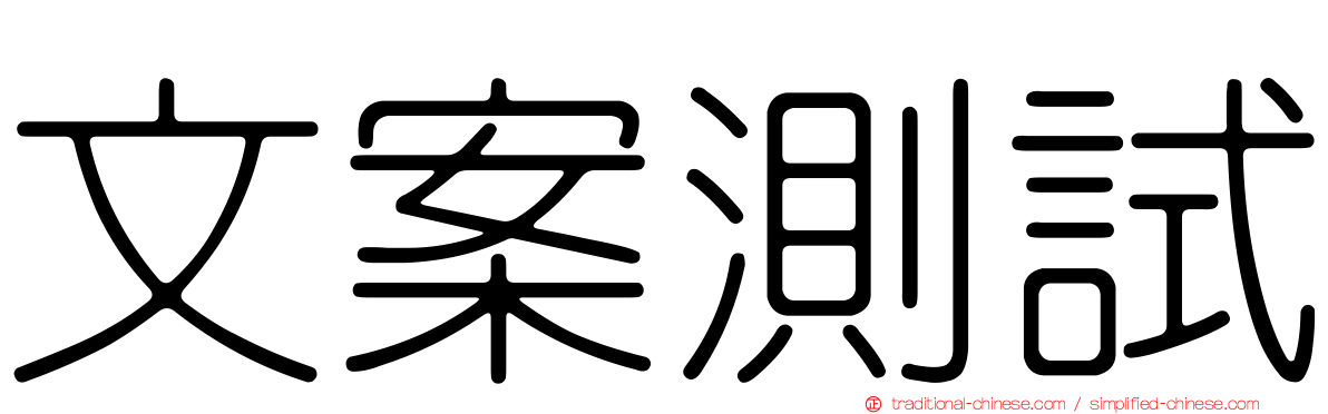 文案測試