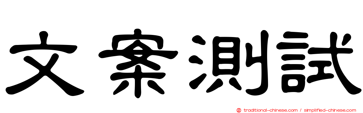 文案測試