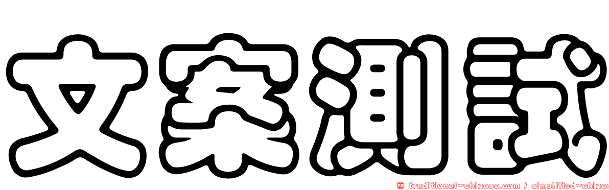 文案測試