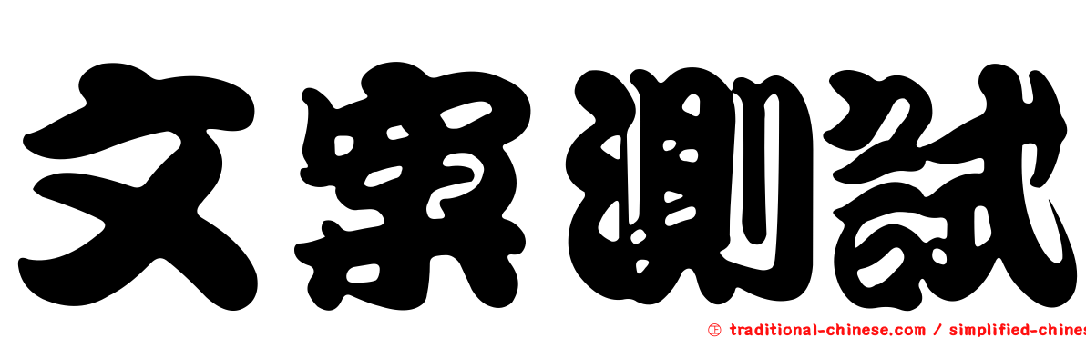 文案測試