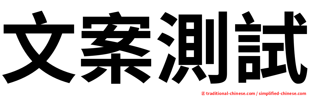 文案測試