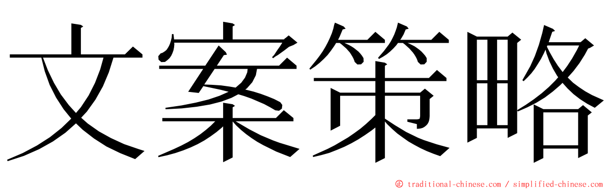 文案策略 ming font