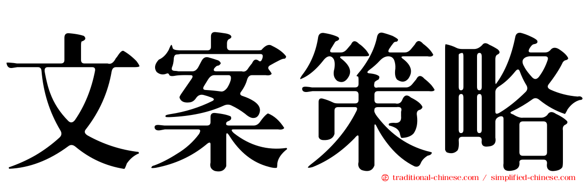 文案策略