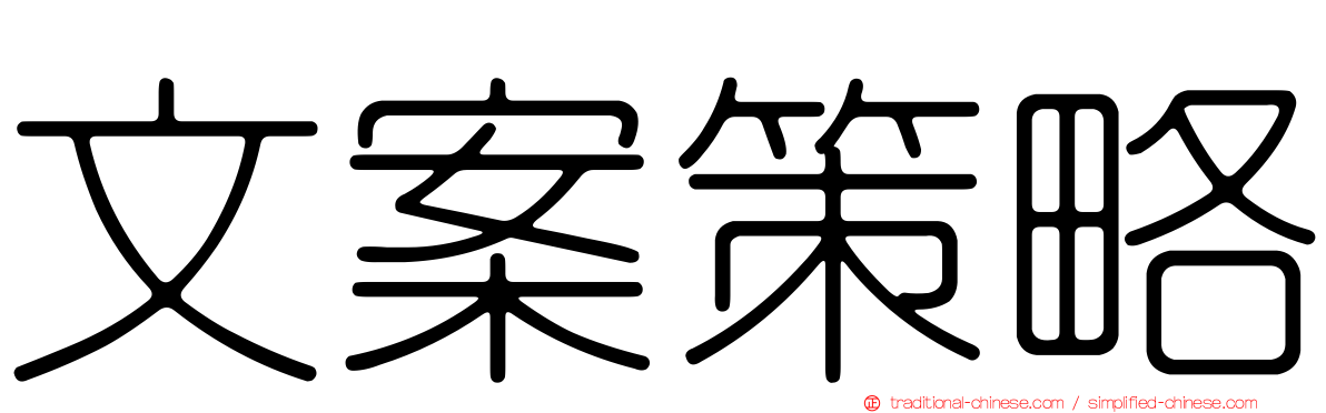 文案策略