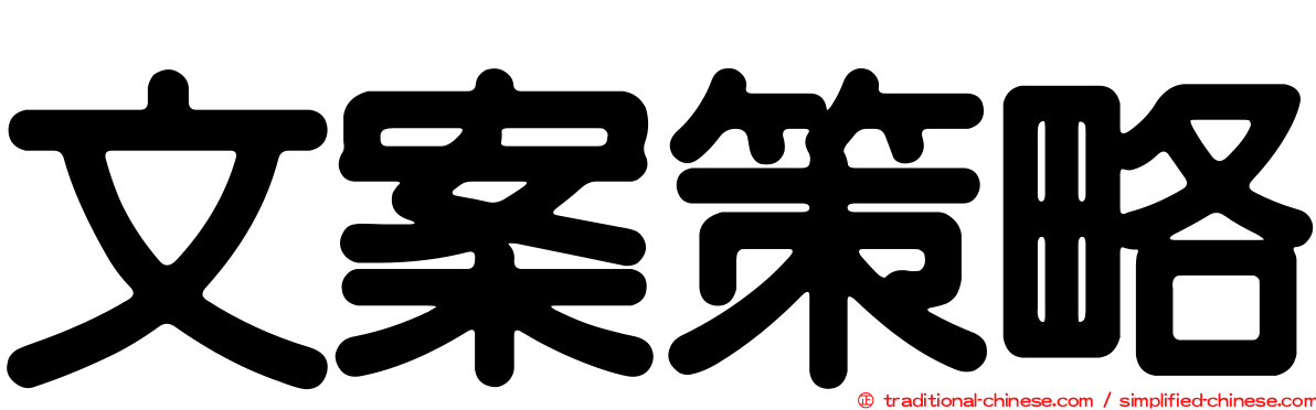 文案策略
