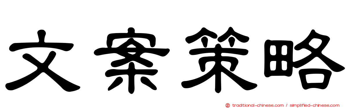 文案策略