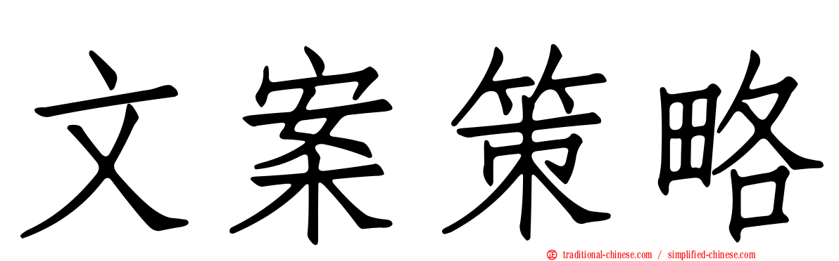 文案策略