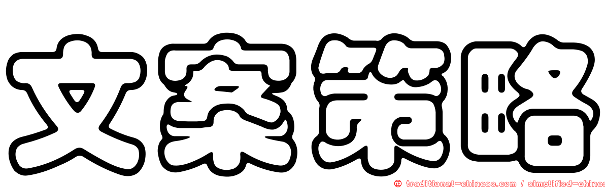 文案策略
