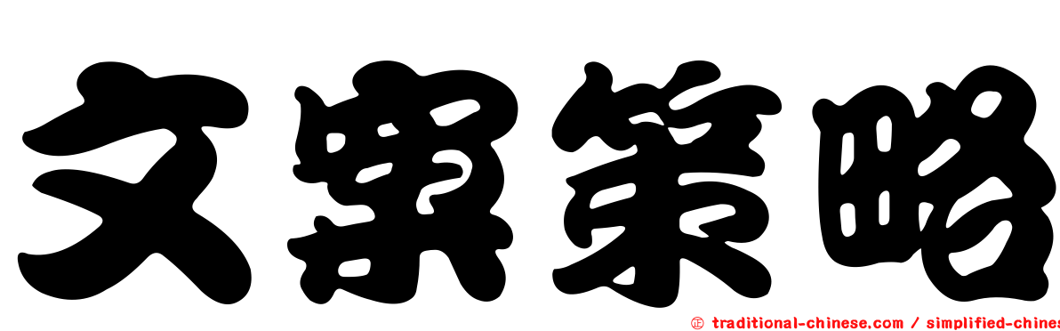 文案策略