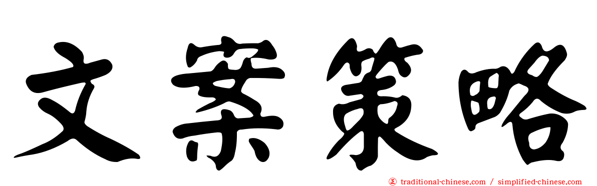 文案策略