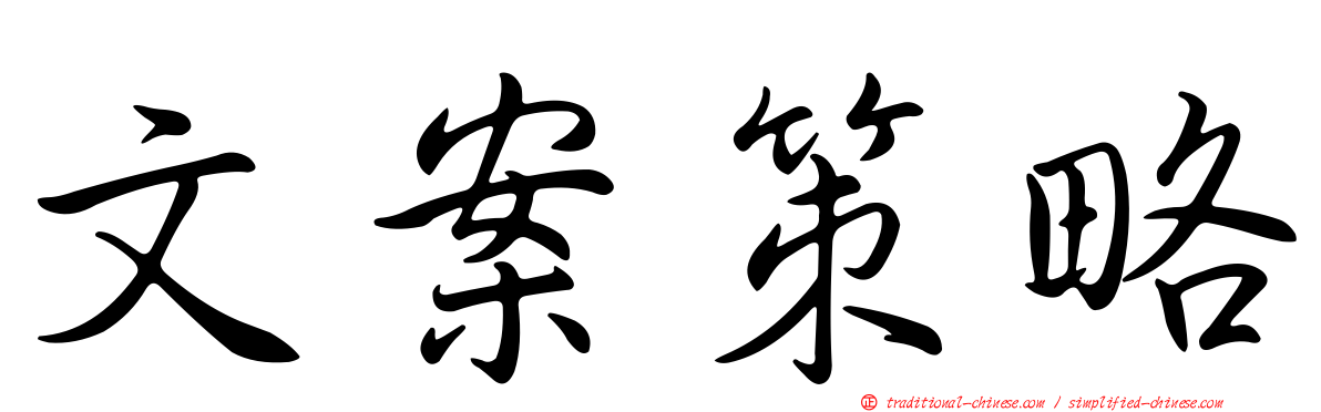 文案策略
