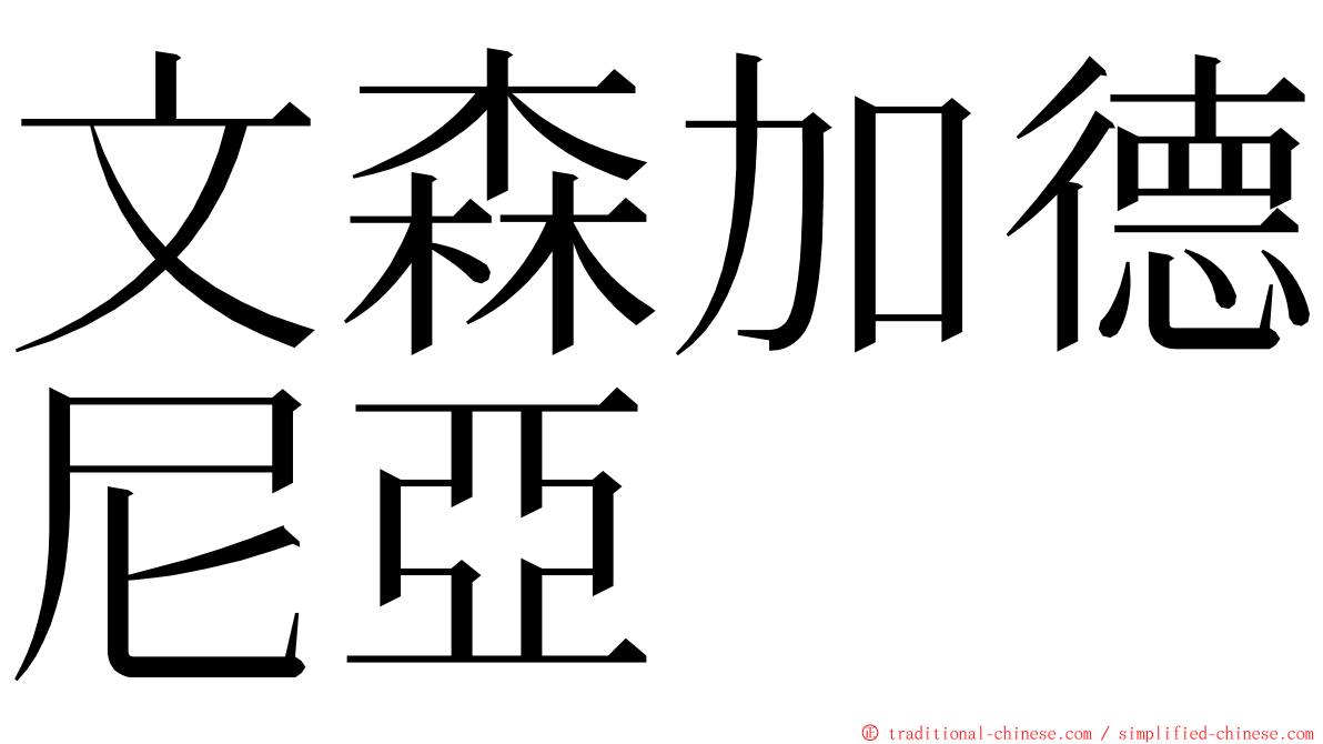 文森加德尼亞 ming font