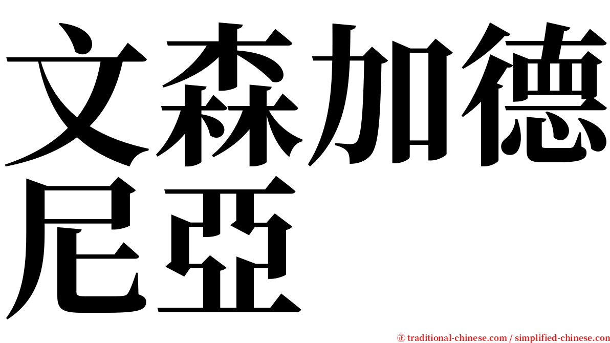 文森加德尼亞 serif font