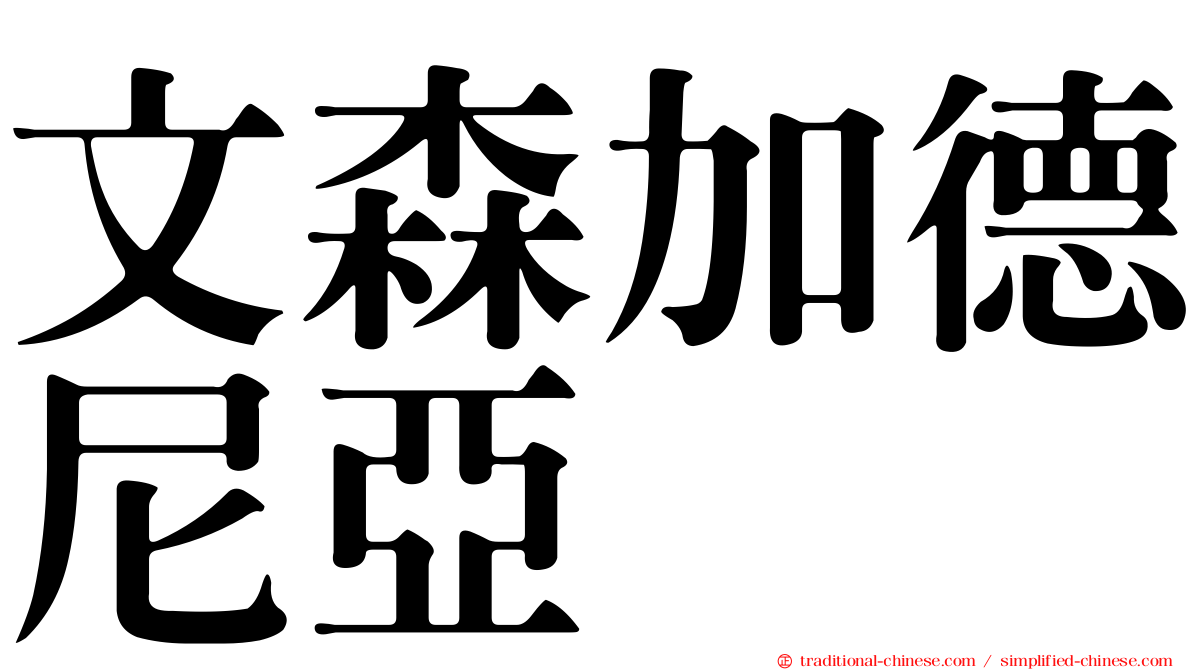 文森加德尼亞