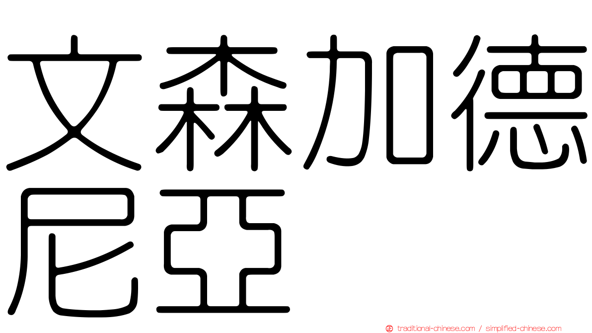 文森加德尼亞