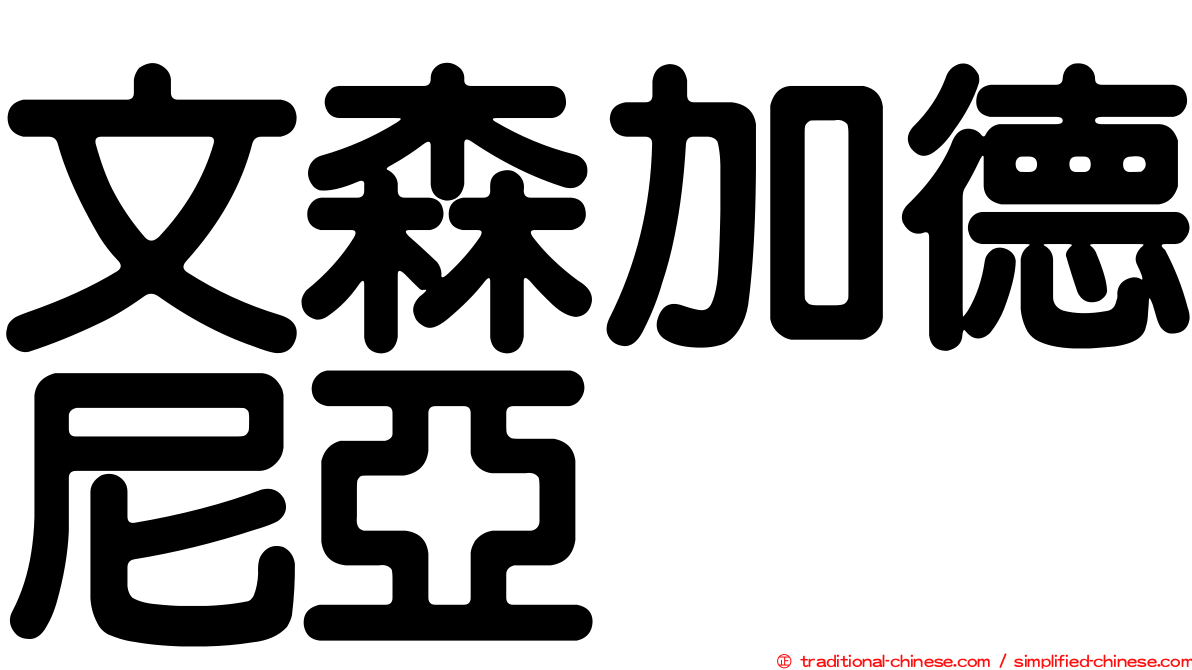 文森加德尼亞