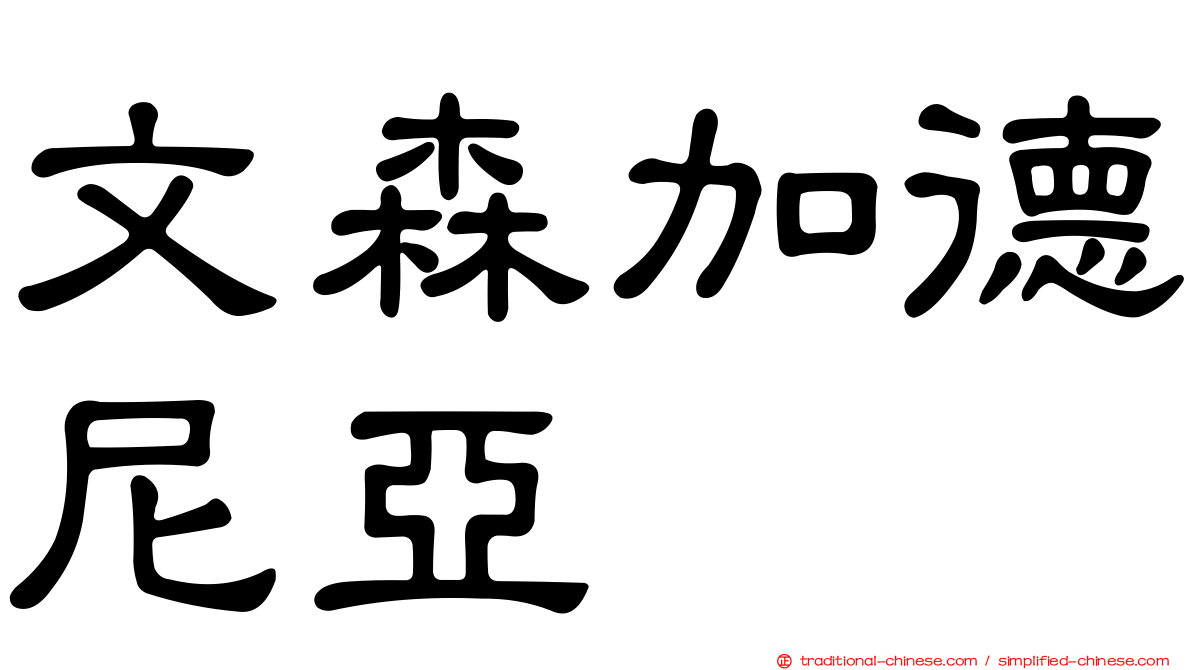 文森加德尼亞