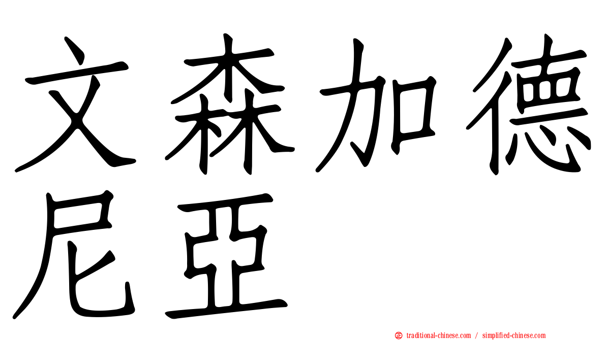 文森加德尼亞