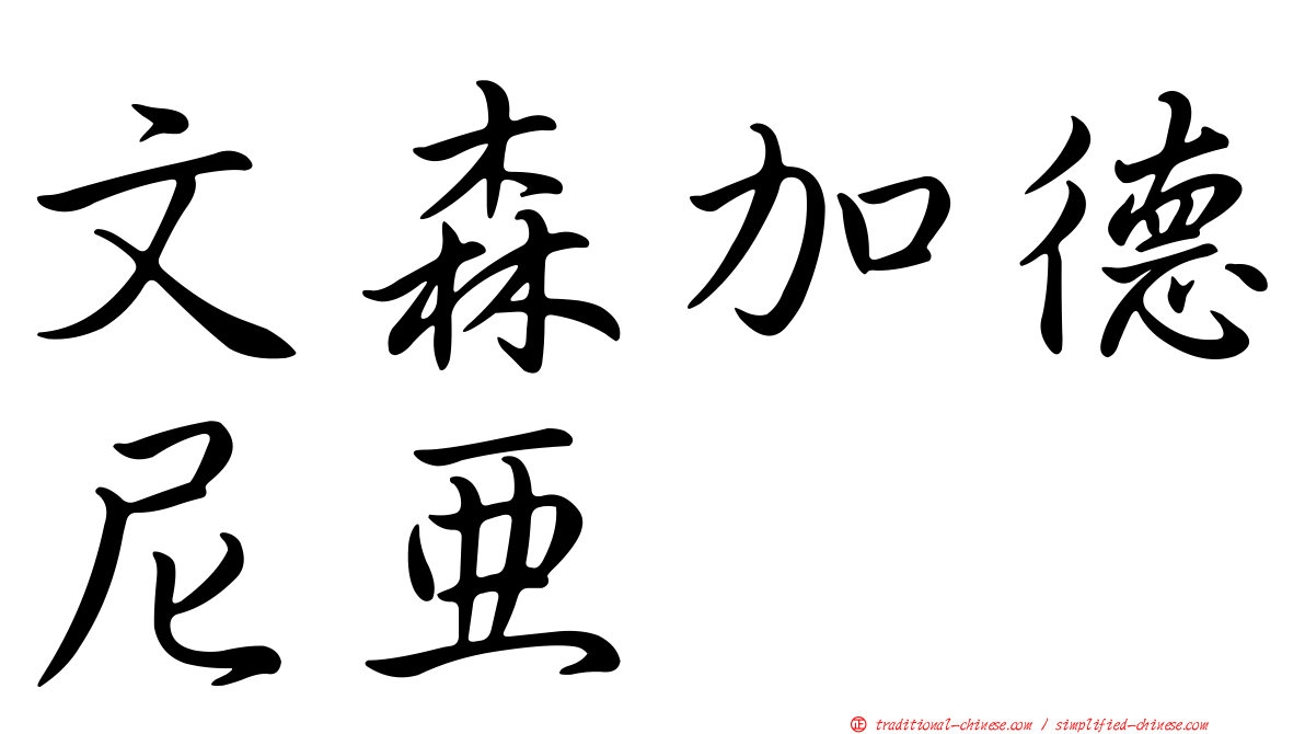 文森加德尼亞