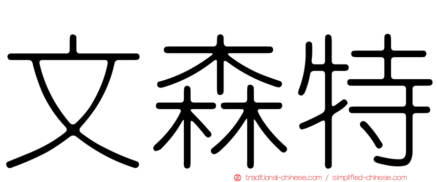 文森特