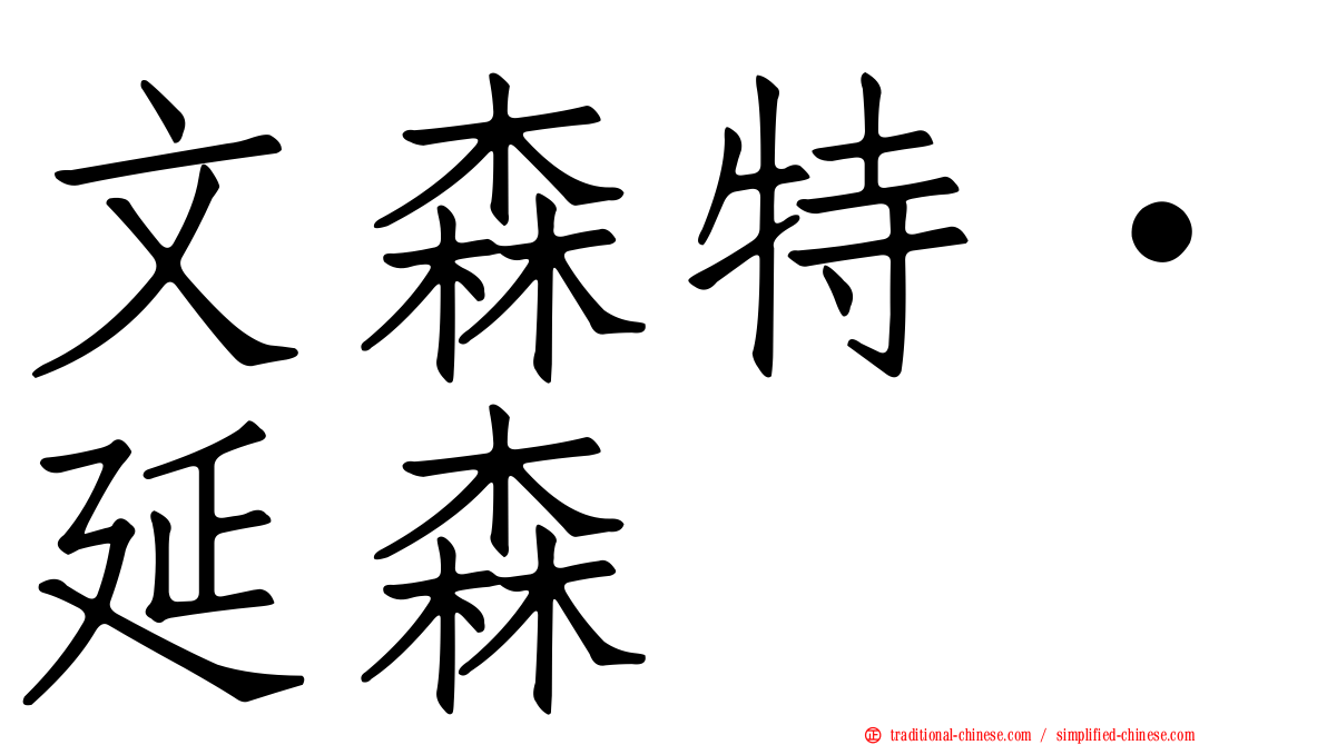 文森特·延森