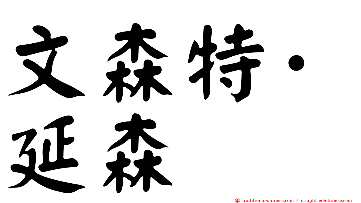 文森特·延森