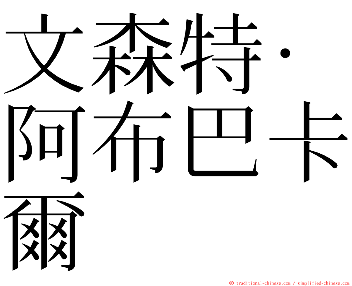 文森特·阿布巴卡爾 ming font