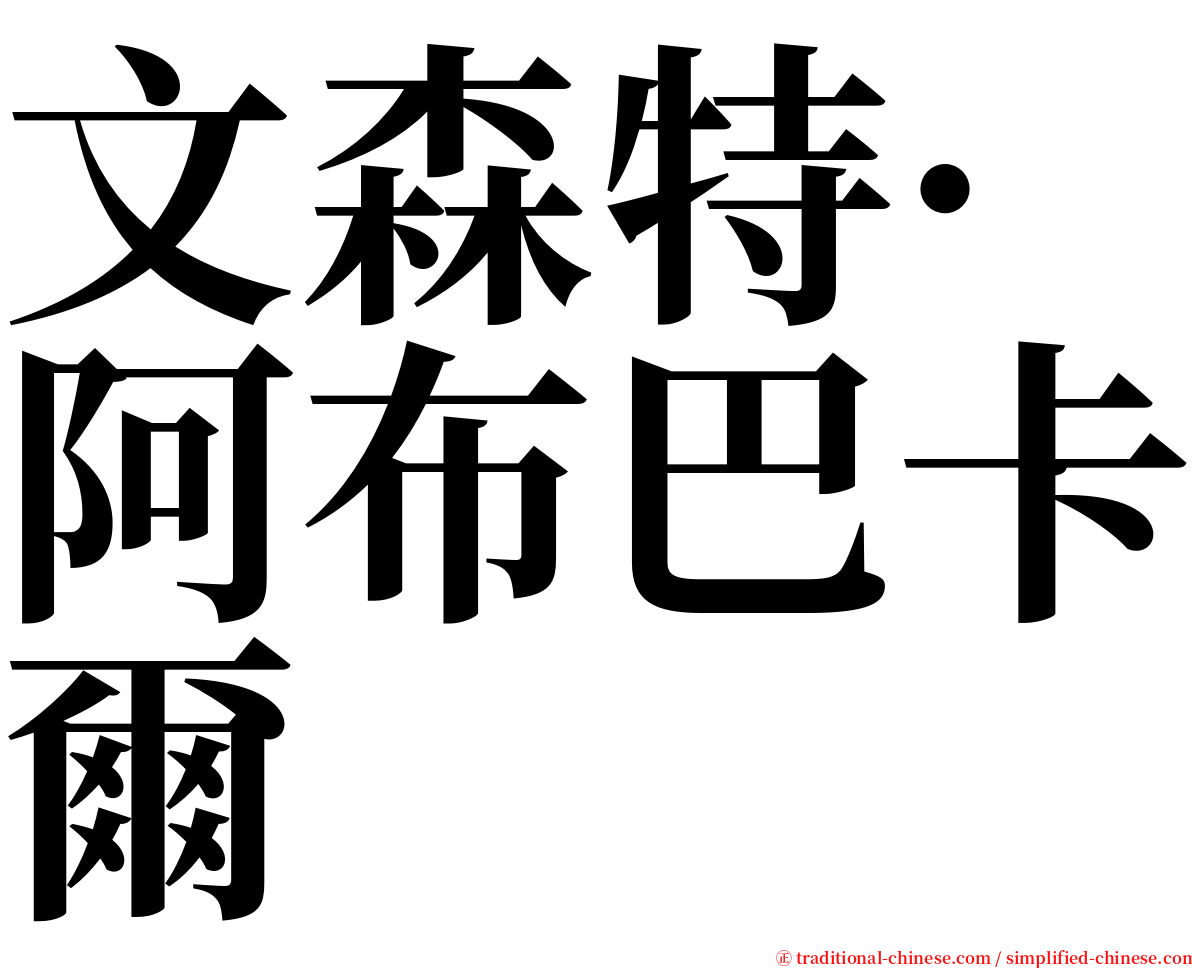 文森特·阿布巴卡爾 serif font