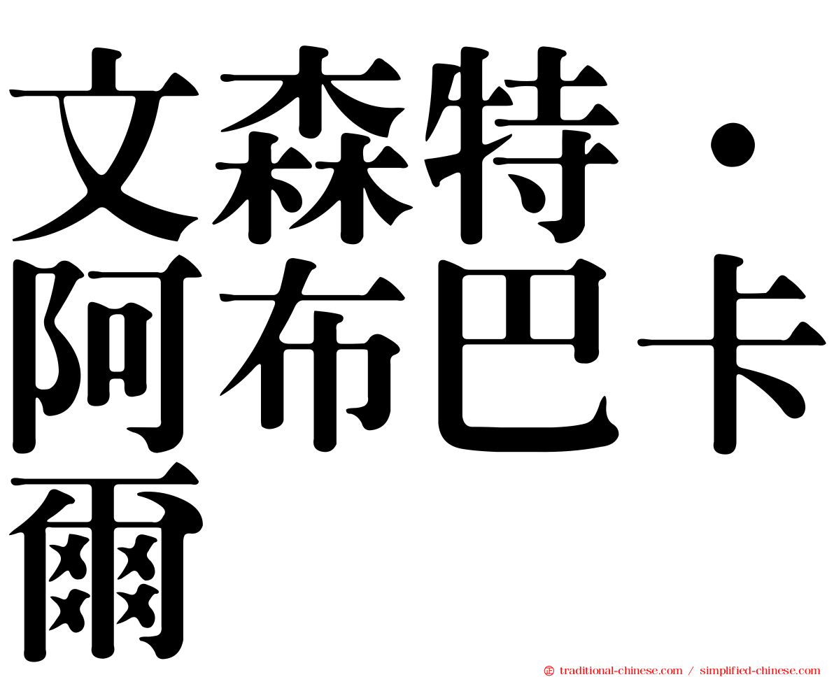 文森特·阿布巴卡爾