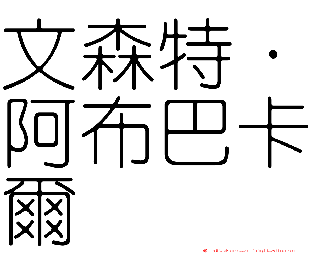 文森特·阿布巴卡爾