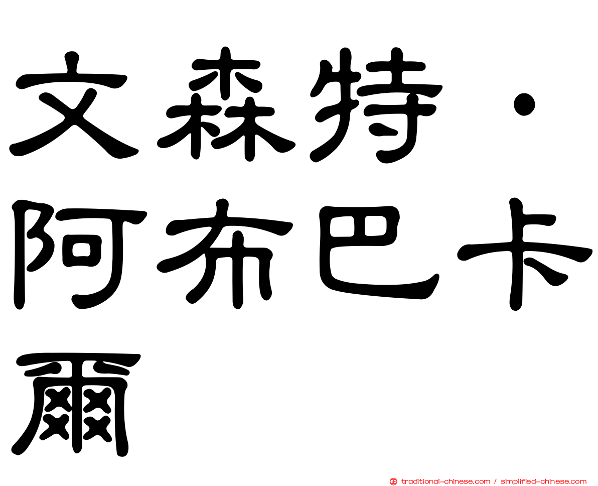 文森特·阿布巴卡爾