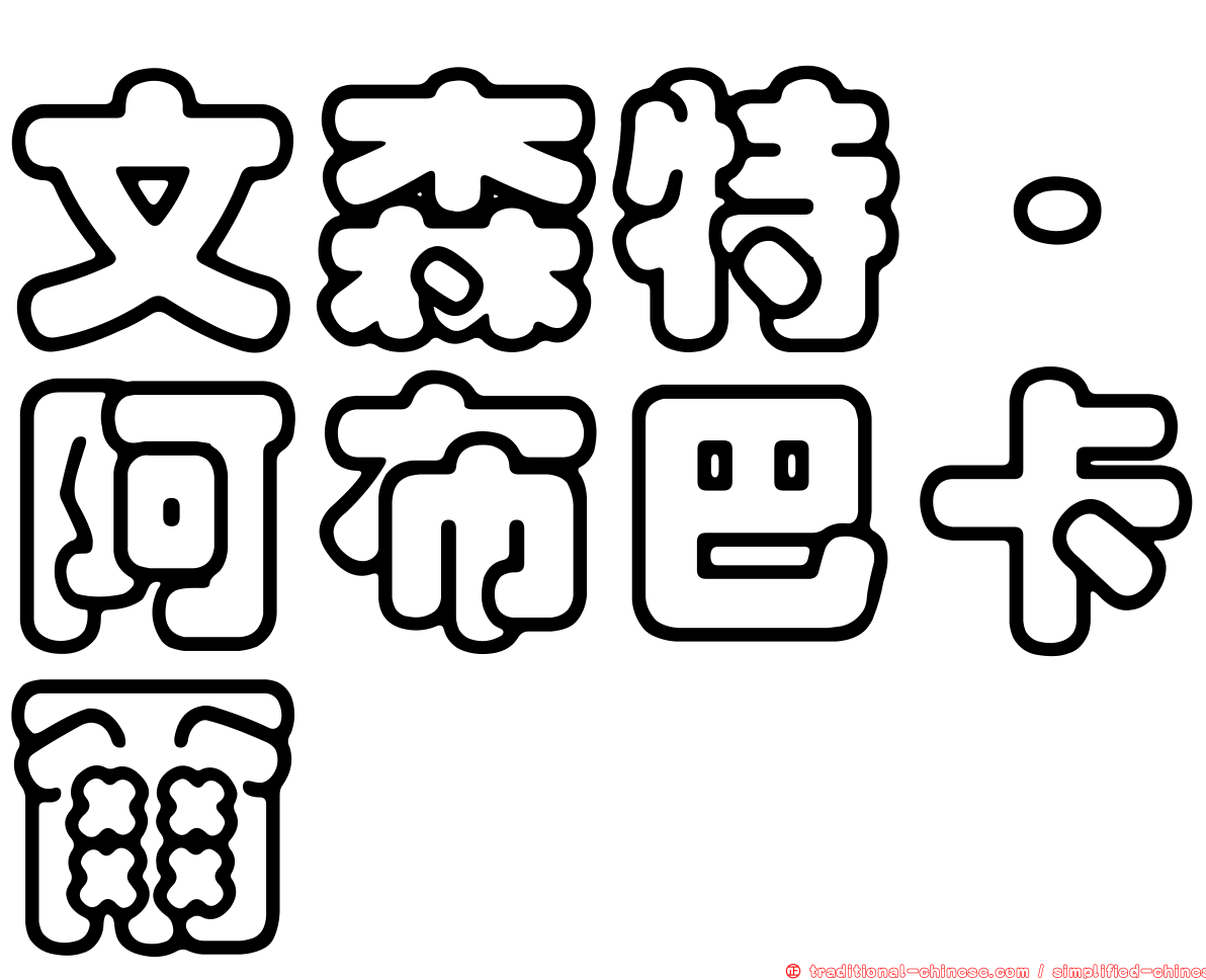 文森特·阿布巴卡爾