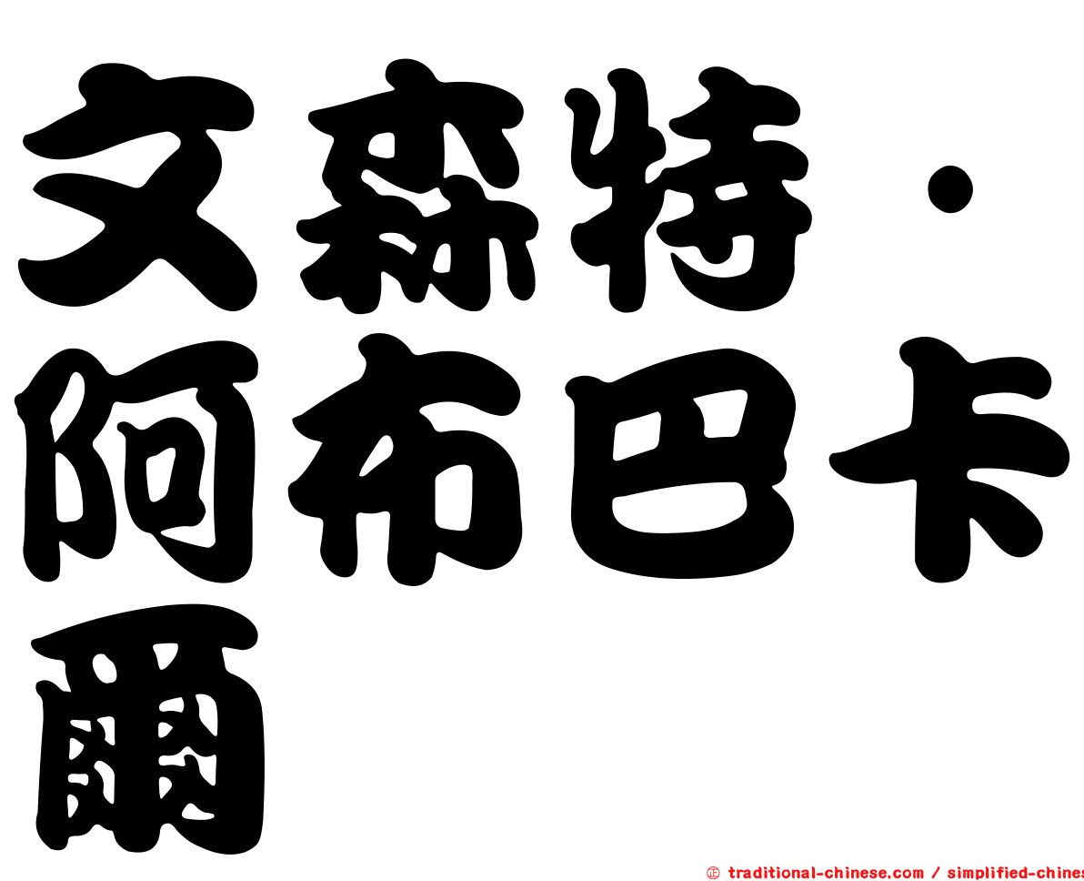 文森特·阿布巴卡爾