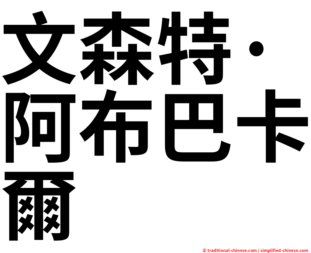 文森特·阿布巴卡爾